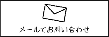 メールでのお問い合わせはこちら